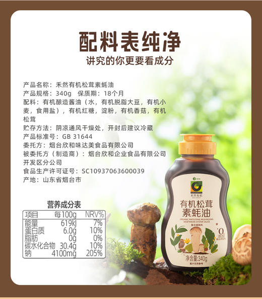 【炒烧组合】禾然有机酱油500ml 真实有机配方有机素蚝油340g 商品图8