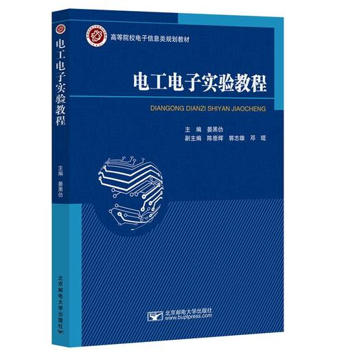 电工电子实验教程 商品图1