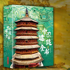 《中国建筑全书》一书览中国建筑史