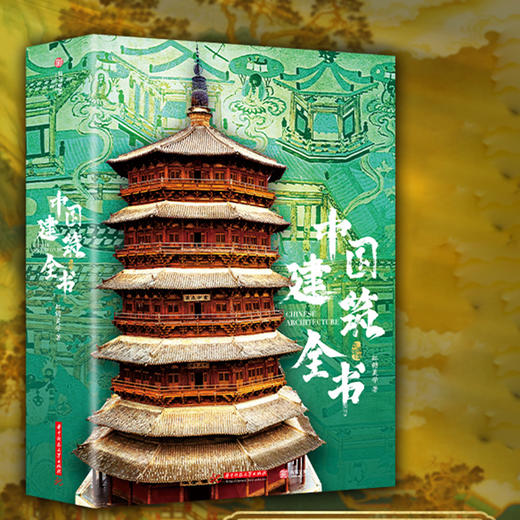 《中国建筑全书》一书览中国建筑史 商品图0