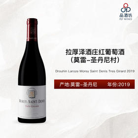 2019 Drouhin Laroze Morey Saint Denis Tres Girard 拉厚泽酒庄（莫雷-圣丹尼村）红葡萄酒 2019