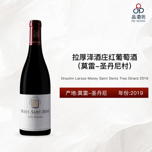 2019 Drouhin Laroze Morey Saint Denis Tres Girard 拉厚泽酒庄（莫雷-圣丹尼村）红葡萄酒 2019 商品图0