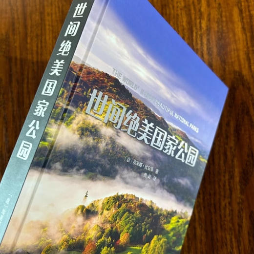 世间绝美国家公园（57个国家公园的详解全书，足不出户游遍世界！） 商品图8
