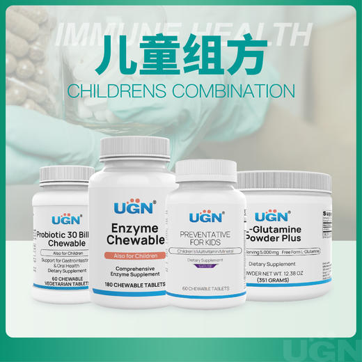 UGN儿童套餐（益生菌咀嚼片*1瓶+消化酶咀嚼片*1瓶+儿童复合营养咀嚼片*1瓶+谷氨酰胺粉*1瓶） 商品图0