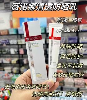 薇诺娜防晒乳15g SPF48 PA+++