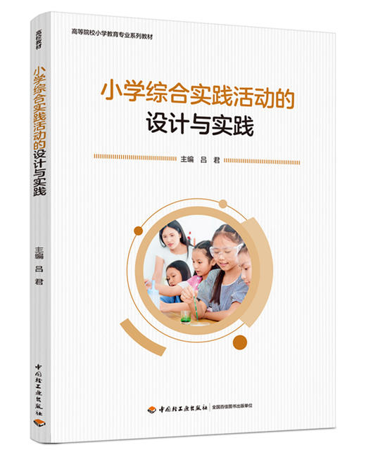 小学综合实践活动的设计与实践（高等院校小学教育专业系列教材） 商品图0