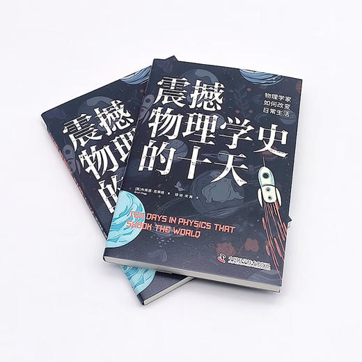 震撼物理学史的十天：物理学家如何改变日常生活 商品图5