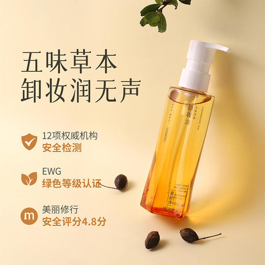 【依斯卡爆品】雅韵诗五味净润卸妆油160ml 商品图0