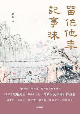 留作他年记事珠