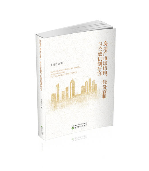 房地产市场结构、经济管制与长效机制研究 商品图0