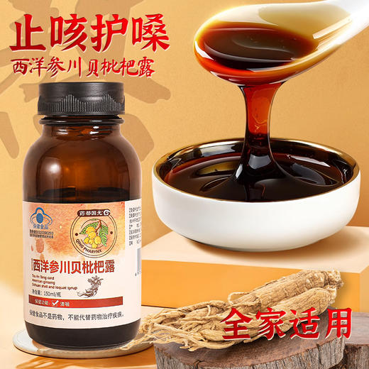 西洋参川贝枇杷露 105ml*3瓶 蓝帽认证 辅助清咽 四季常润 商品图2