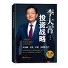 李大霄投资战略(第三版) 商品缩略图0