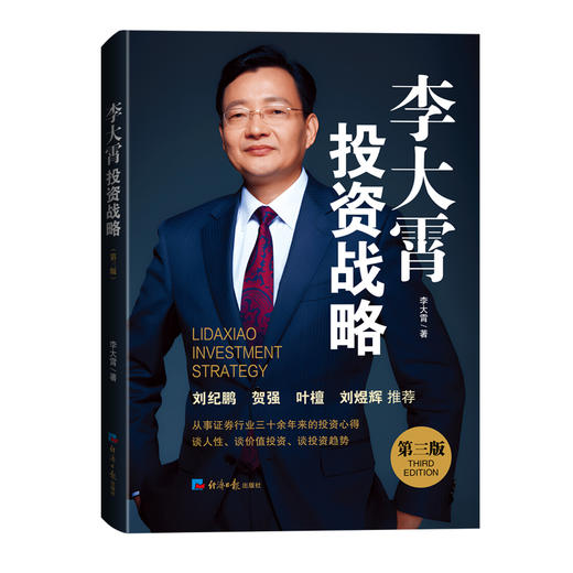 李大霄投资战略(第三版) 商品图0