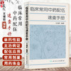 临床常用中药配伍速查手册 中医参考书籍 医学书籍 临床医学书籍 清热药类 解表药类 绪前编著 9787117162890 人民卫生出版社 商品缩略图0