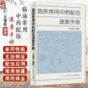 临床常用中药配伍速查手册 中医参考书籍 医学书籍 临床医学书籍 清热药类 解表药类 绪前编著 9787117162890 人民卫生出版社