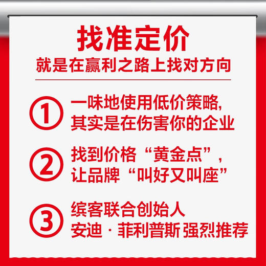 合理定价巧赢利：找准定价，就是在赢利之路上找对方向 商品图1