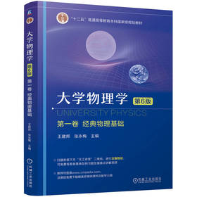 大学物理学.第一卷:经典物理基础(第6版)