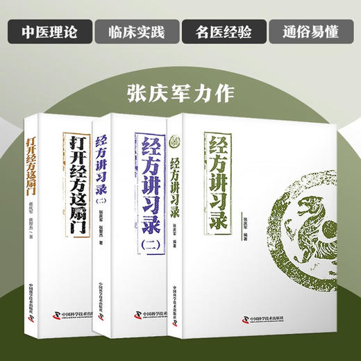 经方讲习录（二） 中医名家张庆军全新力作 中医临床经方医案 商品图2