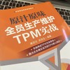 原汁原味全员生产维护TPM实战 商品缩略图3