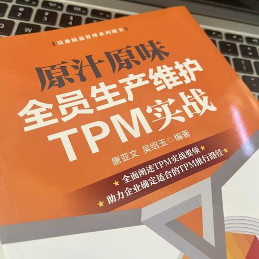 原汁原味全员生产维护TPM实战 商品图3