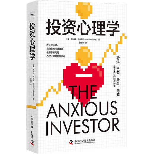 投资心理学：掌握财富密码的内在逻辑 商品图1