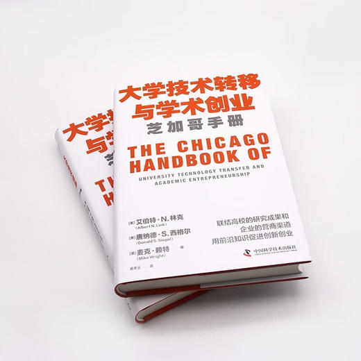 大学技术转移与学术创业：芝加哥手册（精装典藏版） 商品图3