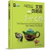 文明的邂逅：茶叶之路（精装典藏版） 商品缩略图0
