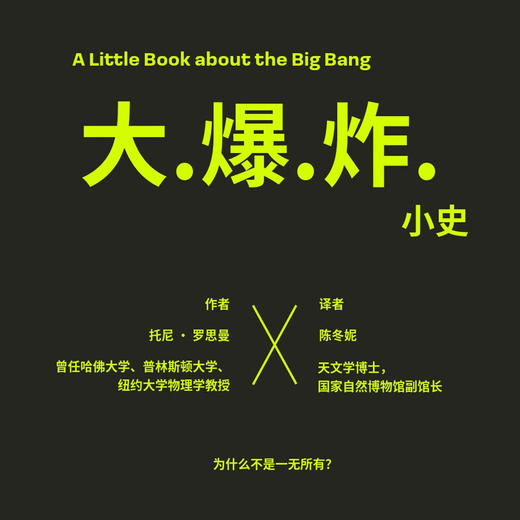 大爆炸小史（中英双语版） 一本关于现代宇宙学的入门科普读物 商品图2