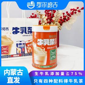 鄂尔德吉牛乳茶经典口味生牛乳含量大于≥70%配料简单好喝即冲速食