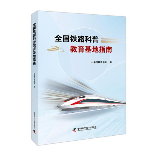 全国铁路科普教育基地指南 商品图0