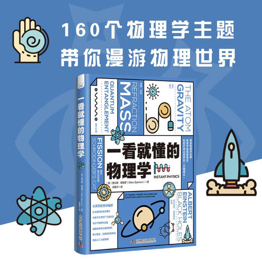 一看就懂的物理学：探索宇宙现象背后和我们身边世界的“万物理论” 商品图0