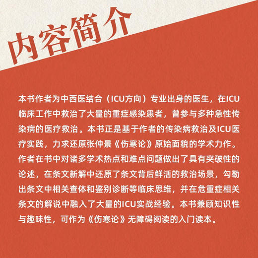ICU中医的反思（一）：基于ICU医疗实践新解《伤寒论》 商品图4