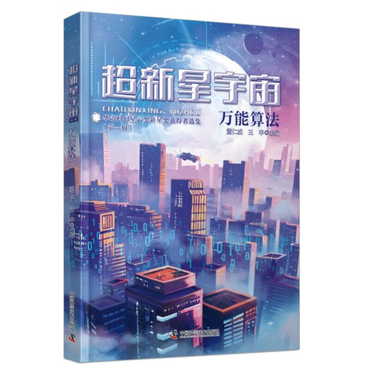 超新星宇宙：华语科幻星云奖新星奖获得者选集（第一辑）（刘慈欣/王晋康/韩松/何夕联袂推荐！） 商品图1