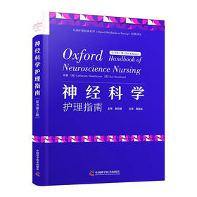 神经科学护理指南（原书第2版）