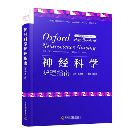 神经科学护理指南（原书第2版） 商品图0
