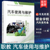职教 汽车使用与维护 汽车信息识别与驾驶控制 汽车发动机的使用与维护等职业学校汽车类专业新方案创新实验教材 商品缩略图0