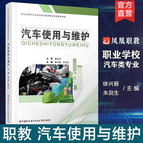 职教 汽车使用与维护 汽车信息识别与驾驶控制 汽车发动机的使用与维护等职业学校汽车类专业新方案创新实验教材