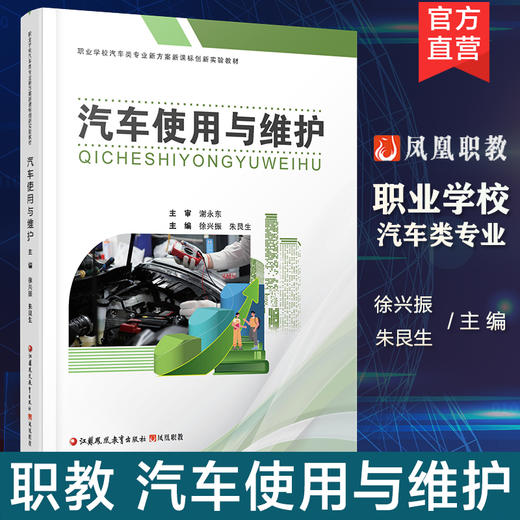 职教 汽车使用与维护 汽车信息识别与驾驶控制 汽车发动机的使用与维护等职业学校汽车类专业新方案创新实验教材 商品图0