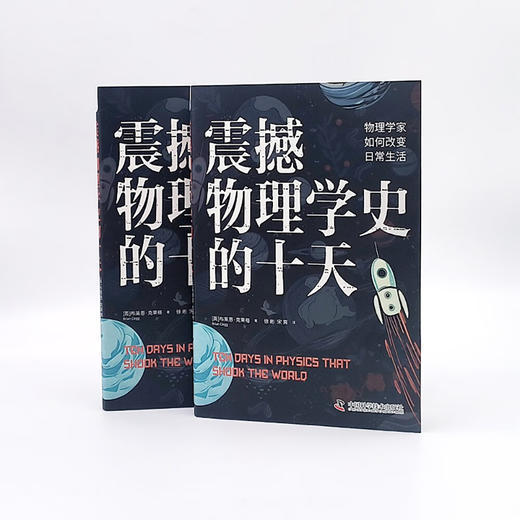 震撼物理学史的十天：物理学家如何改变日常生活 商品图7