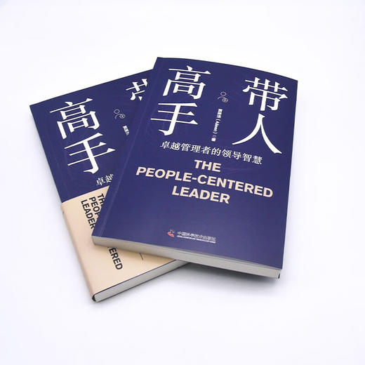 带人高手 卓越管理者的领导智慧提升职场领导力厘清管理痛点洞悉管理之道 商品图5