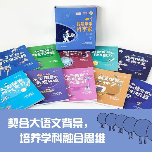 我是未来科学家(全10册) 商品图4