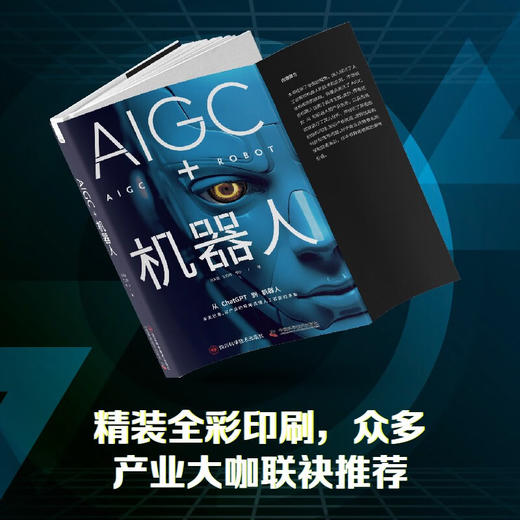 AIGC+机器人：以产业的视角读懂人工智能的未来（精装典藏版） deepseek教程 商品图3
