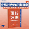 硬核突围：变局时代的成事指南 商品缩略图0