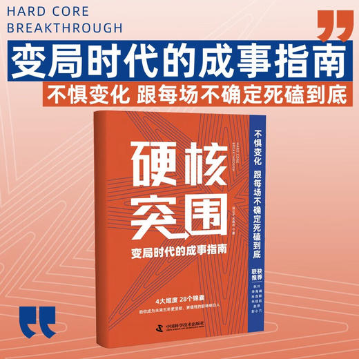 硬核突围：变局时代的成事指南 商品图0