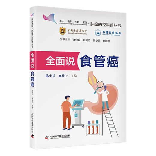 全面说食管癌：五大视角重塑食管癌认知，守护大众食管健康  肿瘤防控科普丛书 商品图1