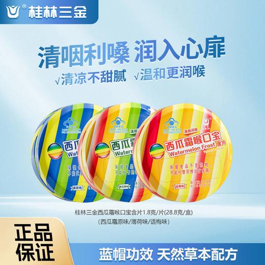 【超值3盒装】三金西瓜霜喉口宝含片 西瓜味/话梅味/薄荷味 温和润喉 商品图0