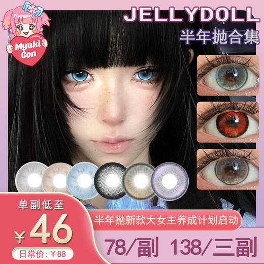 【活动】Jellydoll半年抛 新品 血红烟熏/不灭幻影/仙灵妖姬/永恒梦魇 爆款 牛乳啵啵/黑加仑/鎏金蛋黄/暗夜收割者/窃魂面纱/玉蓝青花/爱神丘比特/艾希之眼/暗黑世界/潘多拉 显色细闪美瞳 商品图0
