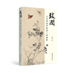 致润：古诗词教学的另一种模样   王红霞   南京师范大学出版社   正版书籍