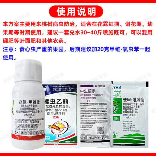 桃树病虫方案螺虫乙酯果树柑橘介壳虫蚜虫蓟马专用杀虫剂套餐正品 商品图5