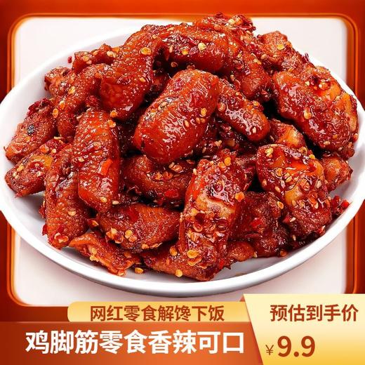 【99抢8包❗香辣鸡脚筋】爱上鸡jio，脆弹新味，辣爽过瘾，贴心去骨，辣出层次感，下酒菜夜宵充饥网红解馋零食QQ 商品图2
